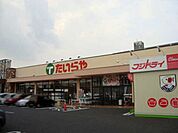 たいらや今泉新町店 964m