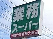 業務スーパー戸祭店 803m
