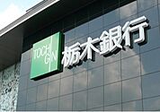 栃木銀行鹿沼東支店 484m