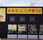 幸楽苑宇都宮西川田店 907m