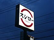 スシロー宇都宮鶴田店 278m