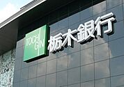 栃木銀行自治医大駅前出張所 159m