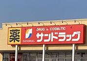 サンドラッグ宇都宮石井店 890m