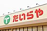 周辺：たいらや若草店 700m