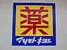 周辺：マツモトキヨシ宇都宮細谷店 588m
