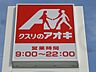 周辺：クスリのアオキ宇都宮茂原店 196m
