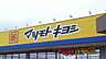 周辺：マツモトキヨシ宇都宮戸祭店 233m