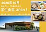 その他：富山大学生入居者向け学生食堂が10月にオープン！（4.8km）管理栄養士監修でバランスの取れた食事を提供！ニーズに合わせて食事回数が選べます！メインは２種類から、副菜は４品の中から２品を選べます！