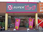 スーパービッグ原町店 徒歩2分。 130m
