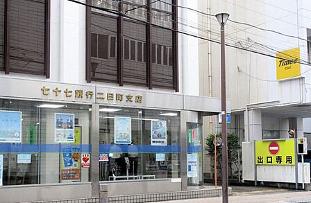 七十七銀行二日町支店 徒歩7分。 500m