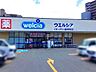 周辺：ウエルシアイオンタウン盛岡駅前店 徒歩4分。 250m