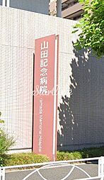医療法人財団正明会山田記念病院 210m