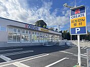 クリエイトSD(エス・ディー) 港南野庭店 1050ｍ