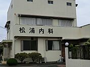 病院 600m 松浦内科医院