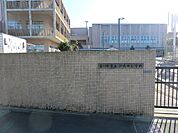 小学校 110m 茅ヶ崎市立汐見台小学校