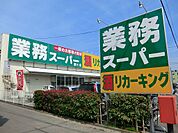 スーパー 411m 業務スーパー／リカーキング 愛川店