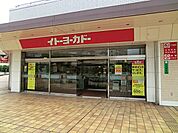 スーパー 2700m イトーヨーカドー若葉台店