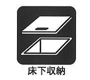 ■日用品やストックに便利な床下収納