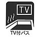 設備：■お風呂でリラックスしながらお気に入りの番組を楽しめます
