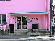 幼稚園・保育園 800m 道和学園道和幼稚園