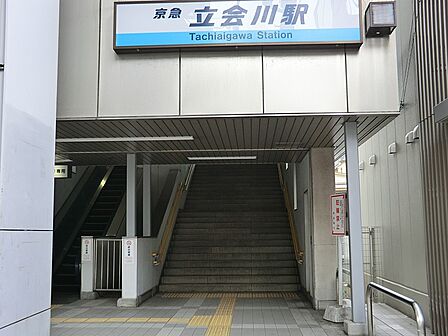 駅 240m 京浜急行電鉄立会川駅
