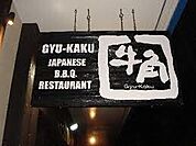 焼肉酒家牛角簗瀬店 353m