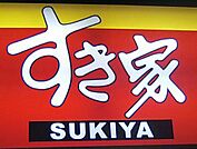 すき家119号宇都宮一条店 1109m