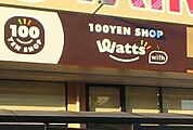 ワッツウィズ城東たいらや店 431m