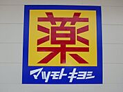 マツモトキヨシ宇都宮細谷店 1063m