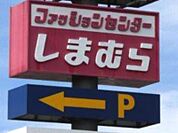 ファッションセンターしまむら若草店 96m