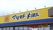 マツモトキヨシカルナ駒生店 402m