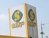 セキチュー鹿沼店 574m