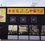 幸楽苑上戸祭店 710m