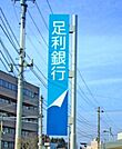 足利銀行中央市場支店 1155m