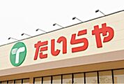たいらや石井店 913m