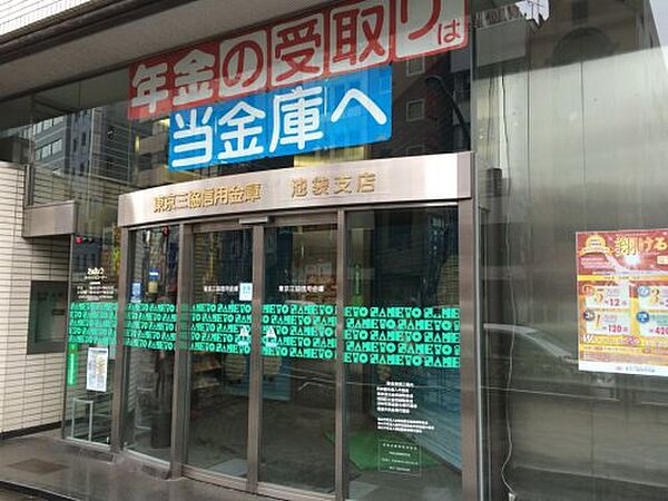 画像20:【銀行】東京三協信用金庫池袋支店まで530ｍ