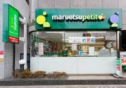 画像20:【スーパー】maruetsu(マルエツ) プチ 池之端二丁目店まで573ｍ
