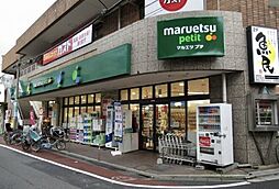 【スーパー】maruetsu(マルエツ) プチ 不動前店まで363ｍ