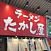 周辺：【ラーメン】ラーメン たかし屋 錦糸町店まで1854ｍ