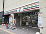 周辺：【コンビニエンスストア】セブンイレブン 文京千石駅前店まで336ｍ