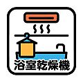 浴室乾燥機があ...