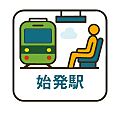 最寄り駅は始発...