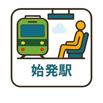 最寄り駅は始発...