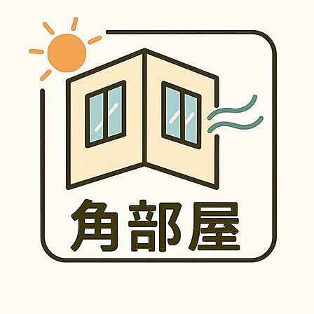 開放感と心地よさを叶える、角部屋の住まい!隣接住戸が少なく、窓から差し込む光と風が心地よく通り抜ける。このお部屋は、角部屋ならではの開放感と快適性を兼ね備えた、特別な空間です。