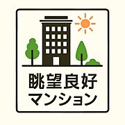 窓の先に広がる、特別な日常！高層階からのパノラマビューが毎日の風景を一変。空と街並みを一望できる眺望の良さは、住まいに開放感と豊かさをもたらします。