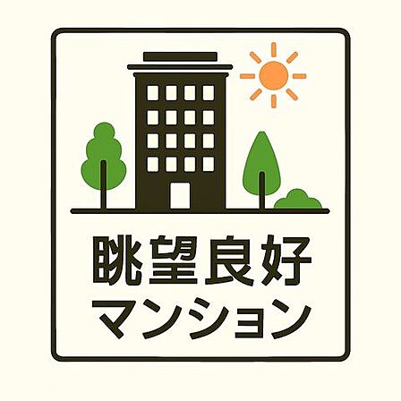 窓の先に広がる、特別な日常!高層階からのパノラマビューが毎日の風景を一変。空と街並みを一望できる眺望の良さは、住まいに開放感と豊かさをもたらします。