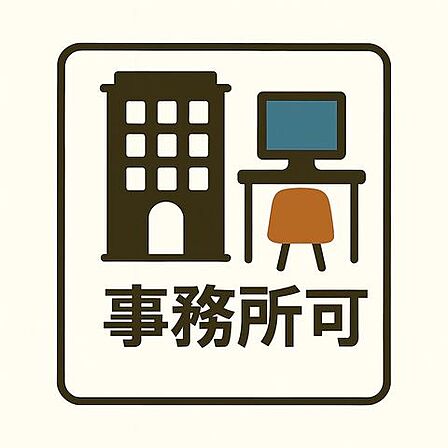 事務所利用が可能なマンションです。住居としての快適性を備えながら、スモールオフィスやフリーランスの拠点としてもご活用いただけます。(事会の承認を得れば可 )
