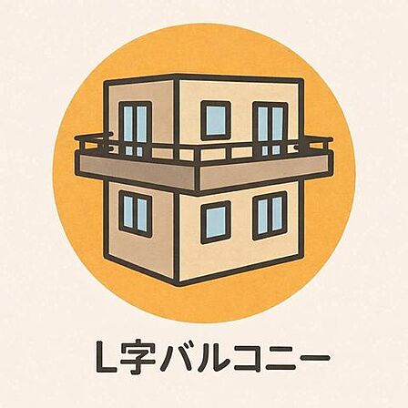 2方向に広がるバルコニーが、光と風をたっぷりと室内へ。時間帯や用途にあわせて使い分けられる贅沢なアウトドア空間が、住まいにゆとりと心地よさをもたらします。
