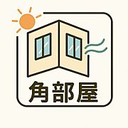 隣接住戸が少なく、窓から差し込む光と風が心地よく通り抜ける。角部屋ならではの開放感と快適性を兼ね備えた、特別な空間です。