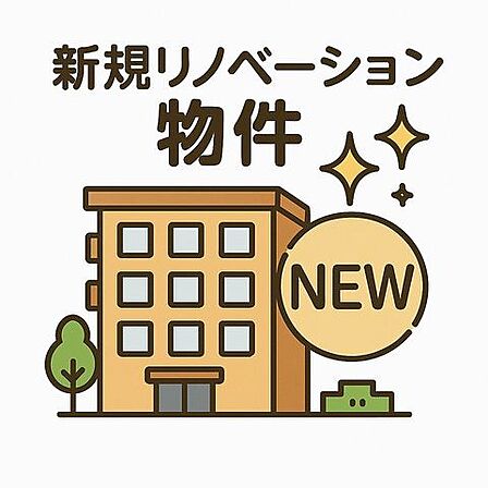 細部までこだわり抜いた新規リノベーションマンション。キッチン・浴室・トイレなどの水回りはすべて新品に交換済み。設備一新、デザイン一新。今すぐ、快適で上質な暮らしを手に入れませんか?